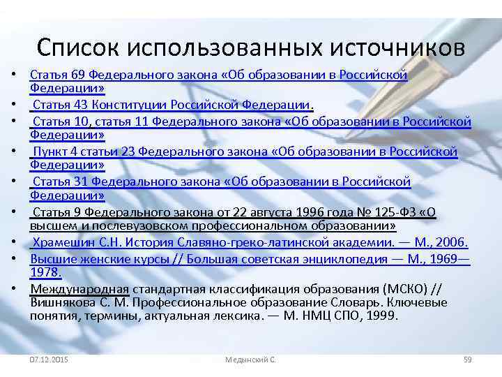 Список использованных источников • Статья 69 Федерального закона «Об образовании в Российской Федерации» •