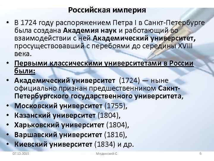 Российская империя • В 1724 году распоряжением Петра I в Санкт-Петербурге была создана Академия