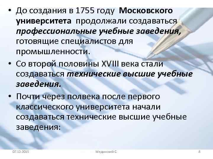  • До создания в 1755 году Московского университета продолжали создаваться профессиональные учебные заведения,