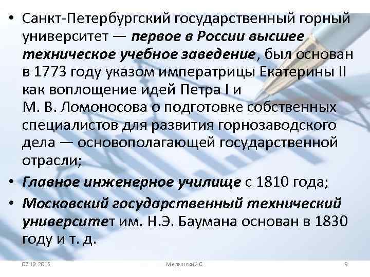  • Санкт-Петербургский государственный горный университет — первое в России высшее техническое учебное заведение,