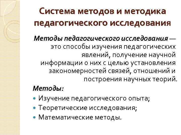 Система методов и методика педагогического исследования Методы педагогического исследования — это способы изучения педагогических