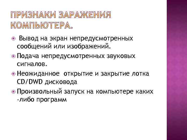 Вывод на экран непредусмотренных сообщений или изображений. Подача непредусмотренных звуковых сигналов. Неожиданное открытие и
