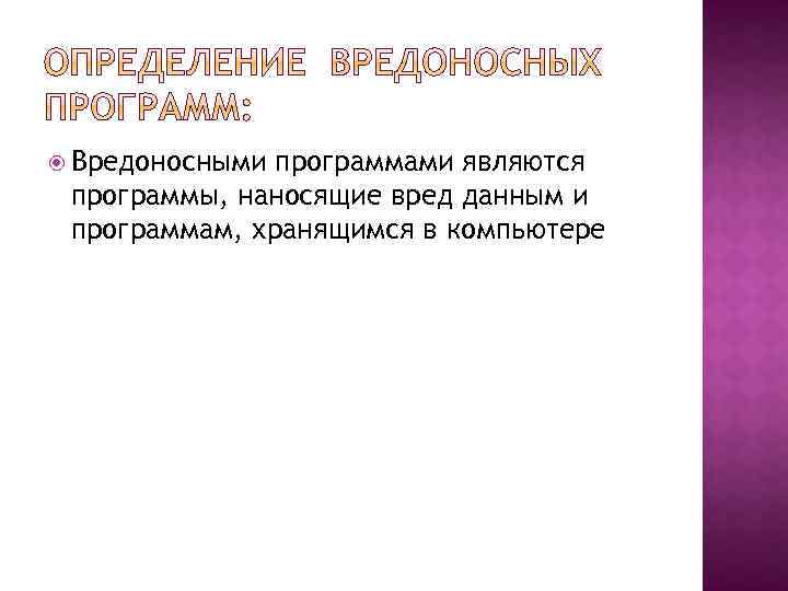  Вредоносными программами являются программы, наносящие вред данным и программам, хранящимся в компьютере 
