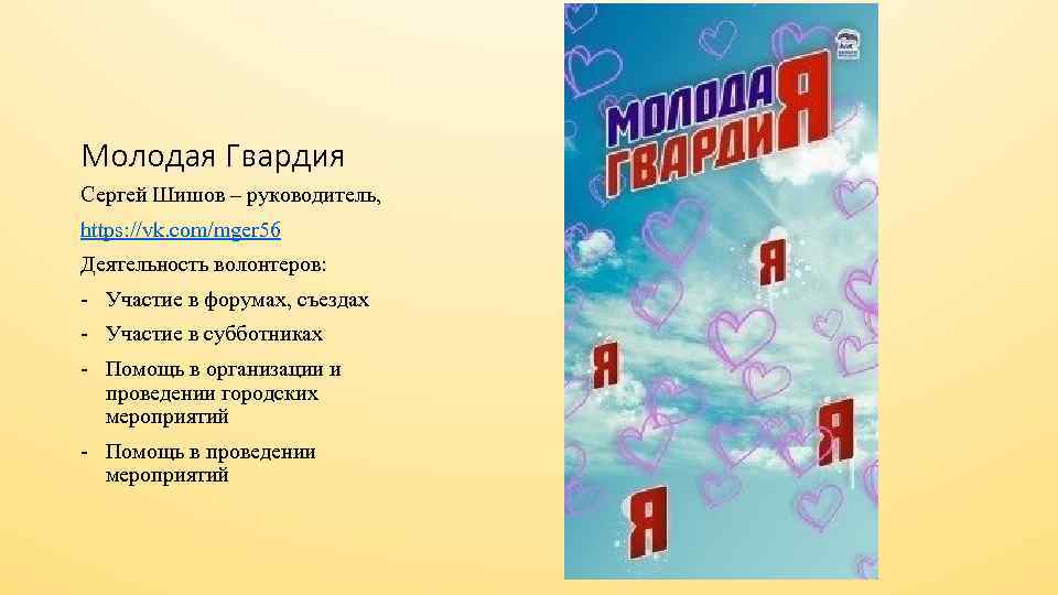 Молодая Гвардия Сергей Шишов – руководитель, https: //vk. com/mger 56 Деятельность волонтеров: - Участие