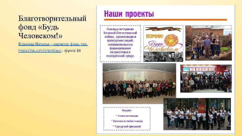 Благотворительный фонд «Будь Человеком!» Ковалева Наталья – директор фонд, тел. https: //vk. com/orenblago -