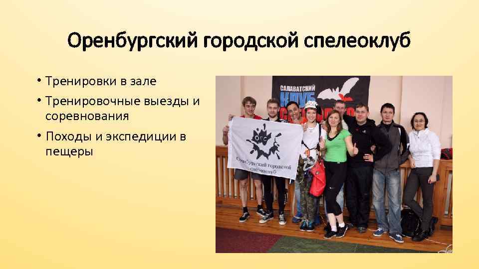 Оренбургский городской спелеоклуб • Тренировки в зале • Тренировочные выезды и соревнования • Походы