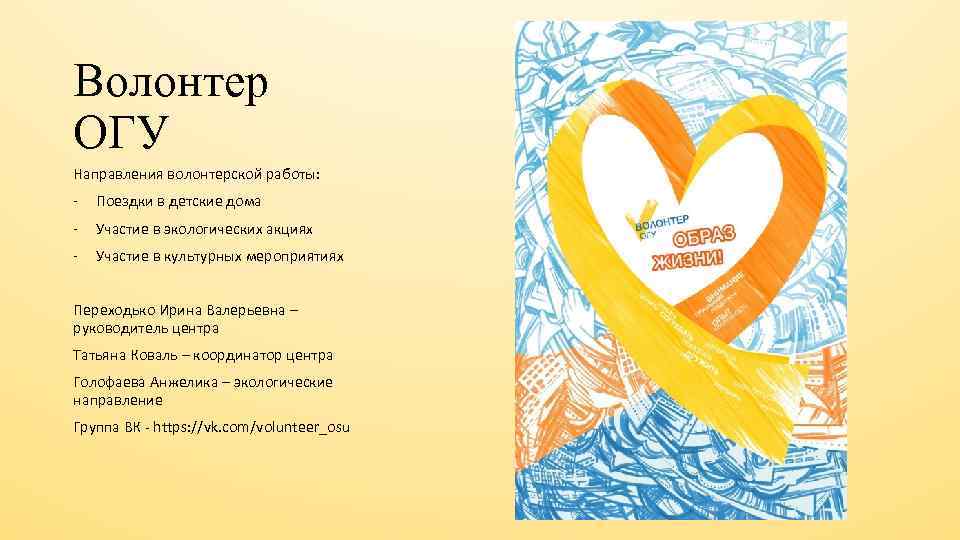 Волонтер ОГУ Направления волонтерской работы: - Поездки в детские дома - Участие в экологических