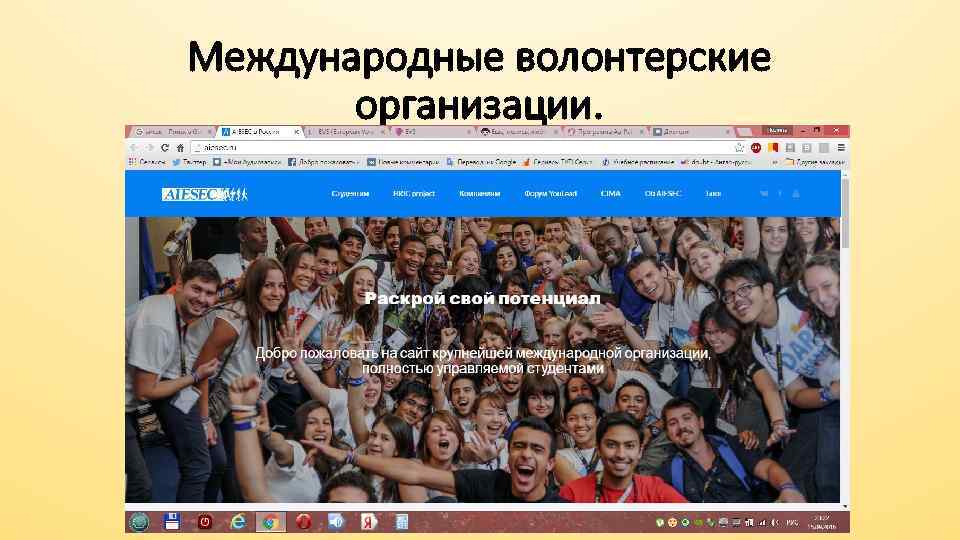 Международные волонтерские организации. 