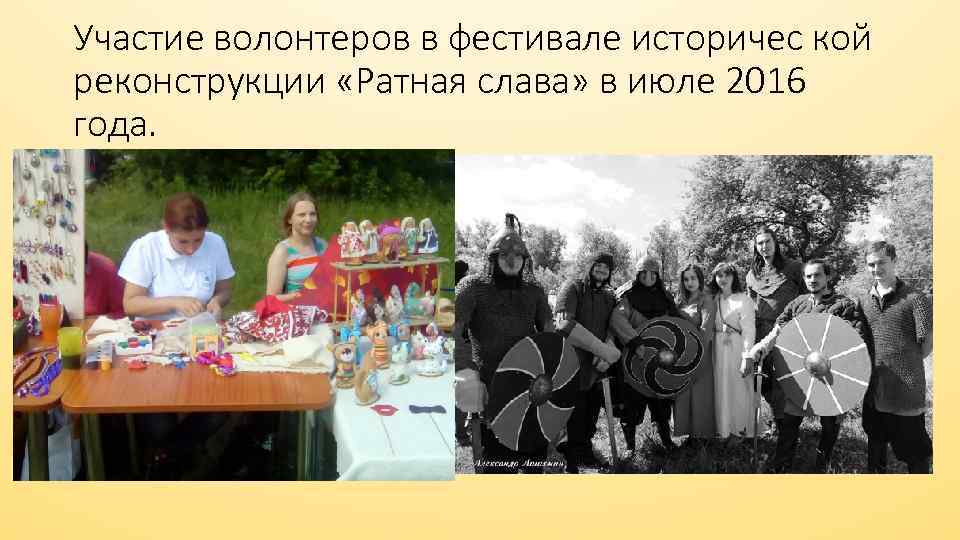 Участие волонтеров в фестивале историчес кой реконструкции «Ратная слава» в июле 2016 года. 