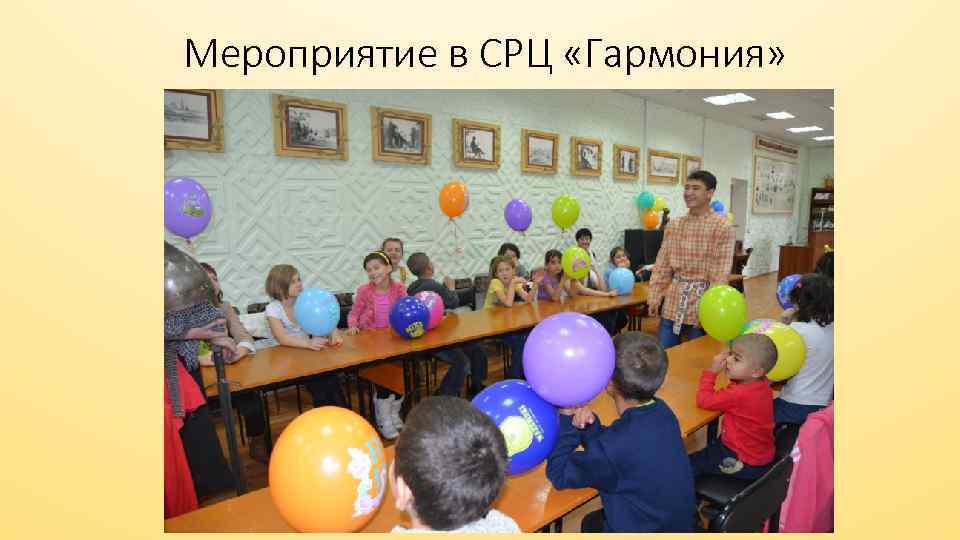 Мероприятие в СРЦ «Гармония» 