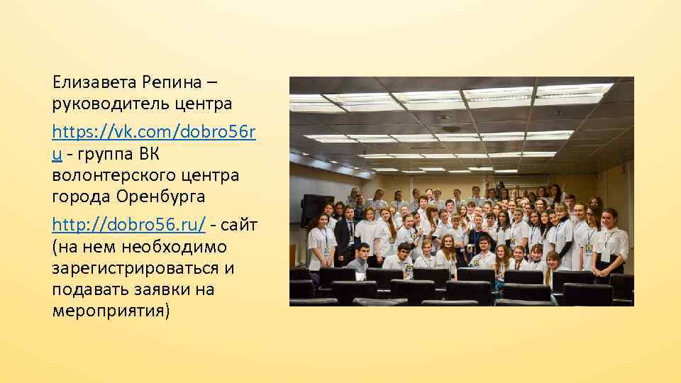 Елизавета Репина – руководитель центра https: //vk. com/dobro 56 r u - группа ВК