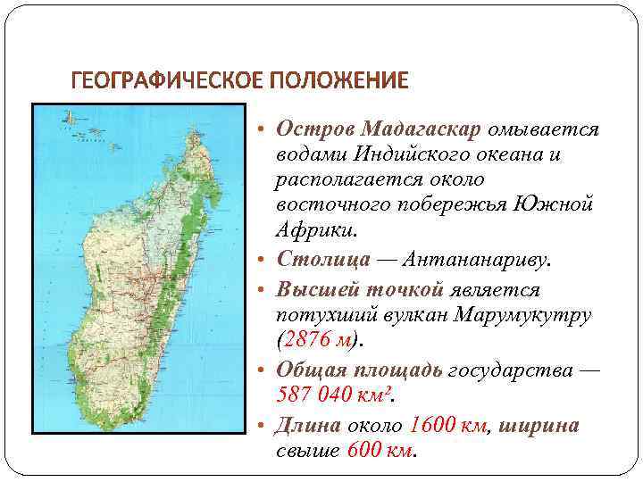 Географическое положение острова Мадагаскар.