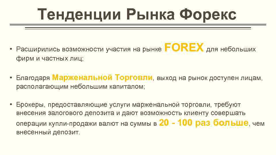 Тенденции Рынка Форекс • Расширились возможности участия на рынке фирм и частных лиц; FOREX