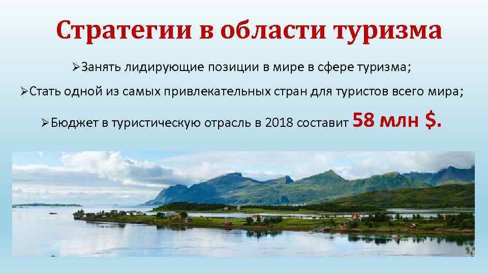 Стратегии в области туризма ØЗанять лидирующие позиции в мире в сфере туризма; ØСтать одной