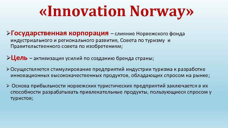  «Innovation Norway» ØГосударственная корпорация – слияние Норвежского фонда индустриального и регионального развития, Совета