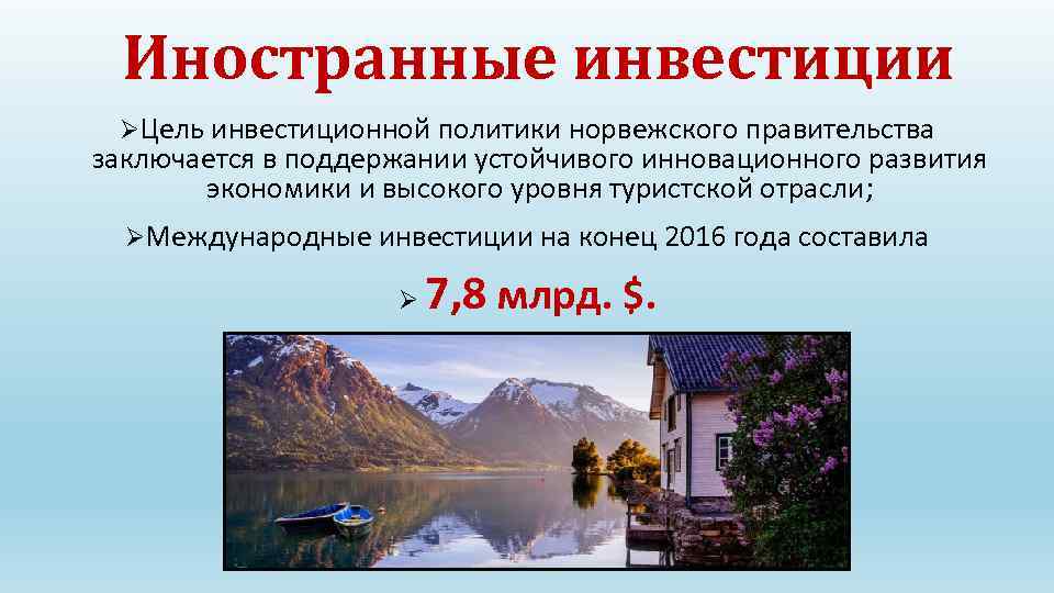 Иностранные инвестиции ØЦель инвестиционной политики норвежского правительства заключается в поддержании устойчивого инновационного развития экономики