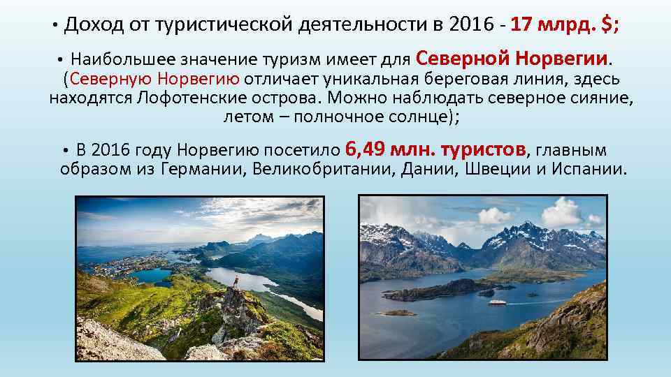 Доход от туристической деятельности в 2016 - 17 млрд. $; • Наибольшее значение туризм