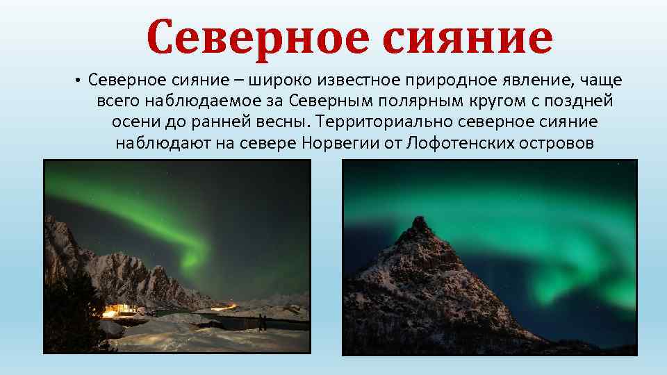 Северное сияние • Северное сияние – широко известное природное явление, чаще всего наблюдаемое за