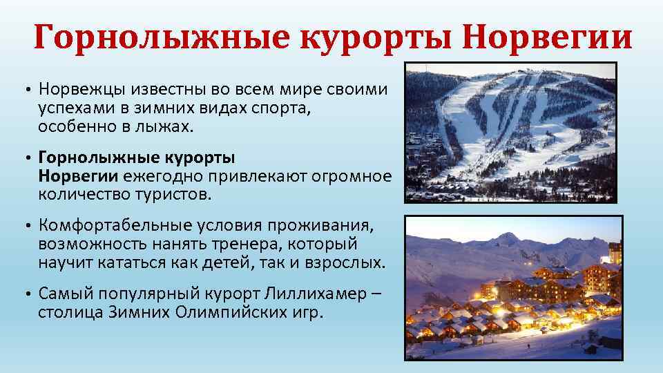Горнолыжные курорты Норвегии • Норвежцы известны во всем мире своими успехами в зимних видах