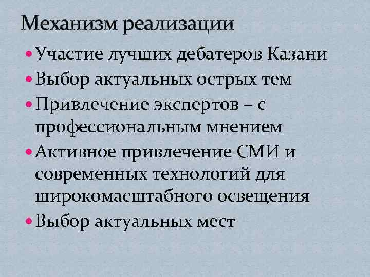 Механизм реализации Участие лучших дебатеров Казани Выбор актуальных острых тем Привлечение экспертов – с