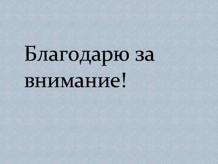 Благодарю за внимание! 