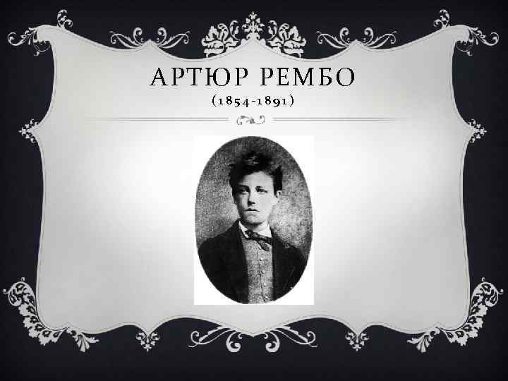 АРТЮР РЕМБО (1854 -1891) 