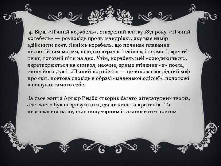  4. Вірш «П'яний корабель» , створений влітку 1871 року. «П'яний корабель» — розповідь