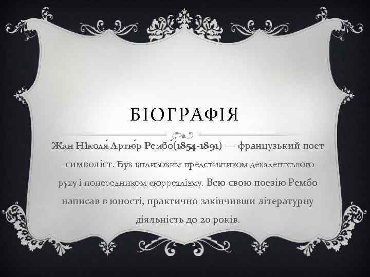 БІОГРАФІЯ Жан Ніколя Артю р Рембо (1854 -1891) — французький поет -символіст. Був впливовим