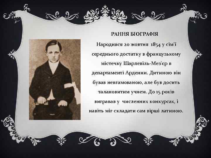 РАННЯ БІОГРАФІЯ Народився 20 жовтня 1854 у сім'ї середнього достатку в французькому містечку Шарлевіль-Мез'єр