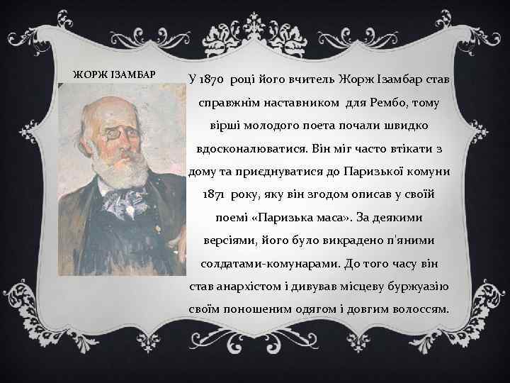 ЖОРЖ ІЗАМБАР У 1870 році його вчитель Жорж Ізамбар став справжнім наставником для Рембо,