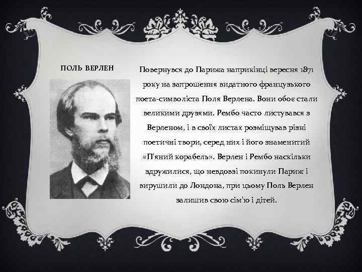 ПОЛЬ ВЕРЛЕН Повернувся до Парижа наприкінці вересня 1871 року на запрошення видатного французького поета-символіста