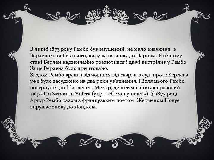 В липні 1873 року Рембо був змушений, не мало значення з Верленом чи без