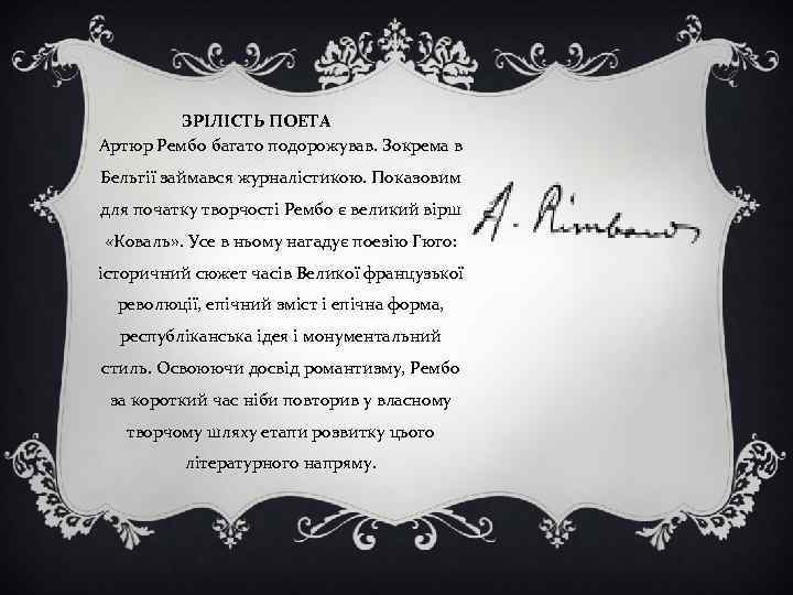 ЗРІЛІСТЬ ПОЕТА Артюр Рембо багато подорожував. Зокрема в Бельгії займався журналістикою. Показовим для початку