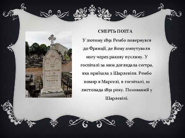 СМЕРТЬ ПОЕТА У лютому 1891 Рембо повернувся до Франції, де йому ампутували ногу через