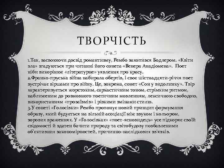 ТВОРЧІСТЬ 1. Так, засвоюючи досвід романтизму, Рембо захопився Бодлером. «Квіти зла» згадуються при читанні