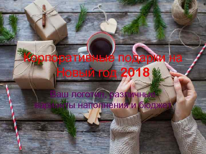 Корпоративные подарки на Новый год 2018 Ваш логотип, различные варианты наполнения и бюджет 