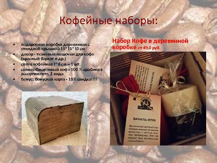 Кофейные наборы: • • • подарочная коробка деревянная с откидной крышкой 15*15*10 см декор