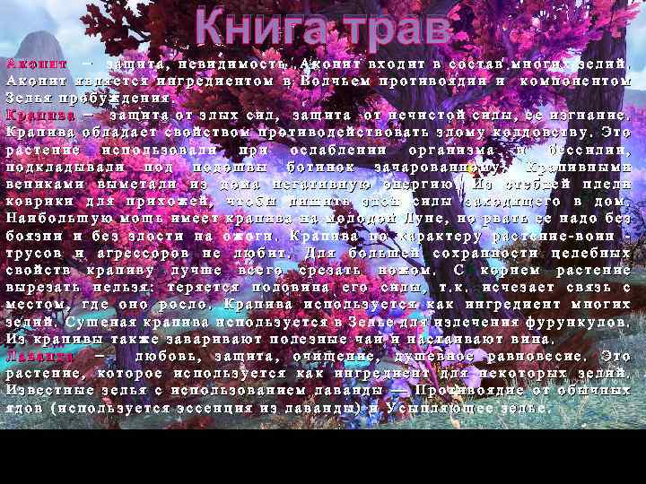 Книга трав Аконит защита, невидимость. Аконит входит в состав многих зелий. Аконит является ингредиентом