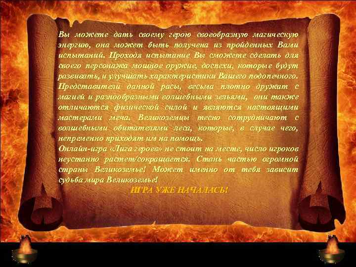 Вы можете дать своему герою своеобразную магическую энергию, она может быть получена из пройденных