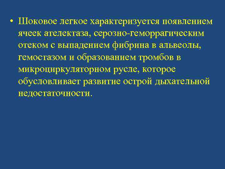  • Шоковое легкое характеризуется появлением ячеек ателектаза, серозно-геморрагическим отеком с выпадением фибрина в