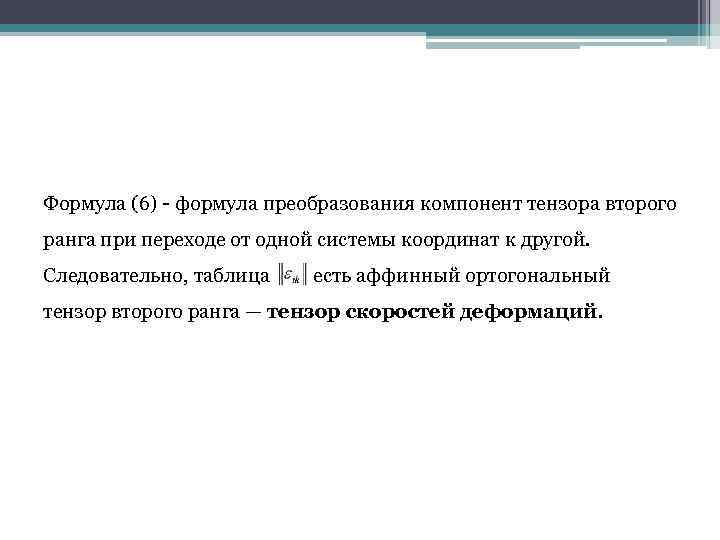 Формула (6) - формула преобразования компонент тензора второго ранга при переходе от одной системы