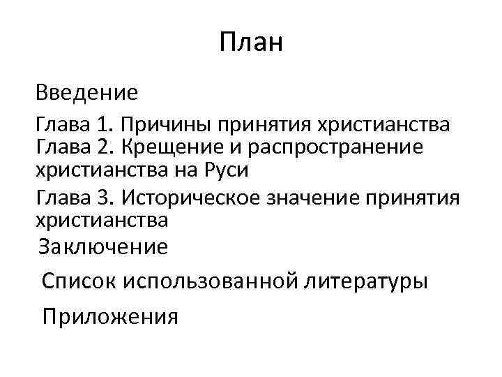 Введение президента. Причины и значение принятия христианства.