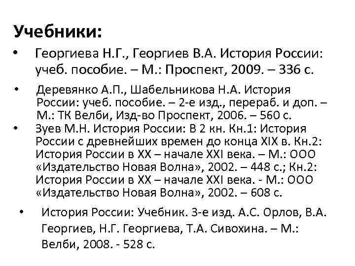 Учебники: • Георгиева Н. Г. , Георгиев В. А. История России: учеб. пособие. –
