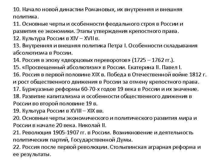 10. Начало новой династии Романовых, их внутренняя и внешняя политика. 11. Основные черты и
