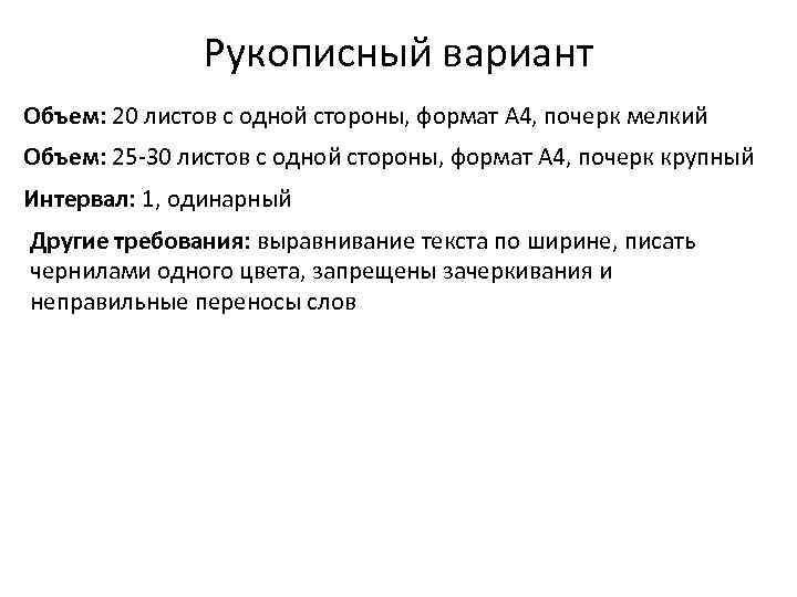Рукописный вариант Объем: 20 листов с одной стороны, формат А 4, почерк мелкий Объем: