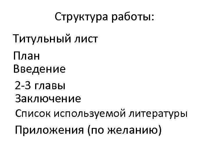 Структура работы: Титульный лист План Введение 2 -3 главы Заключение Список используемой литературы Приложения
