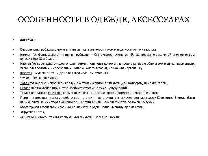 ОСОБЕННОСТИ В ОДЕЖДЕ, АКСЕССУАРАХ • Кавалер – • • Белоснежная рубашка с кружевными манжетами,