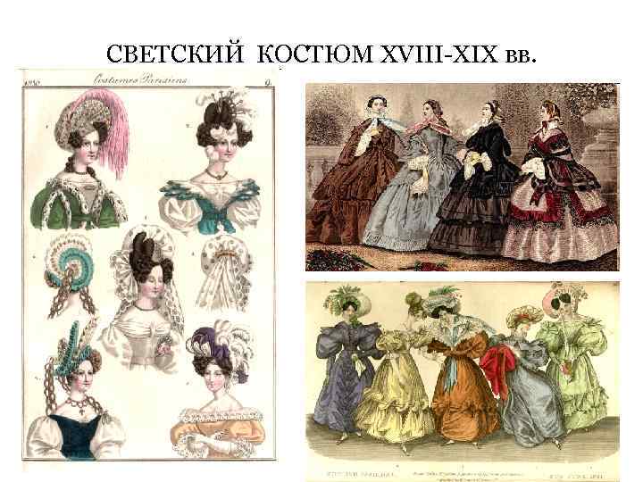 СВЕТСКИЙ КОСТЮМ XVIII-XIX вв. 