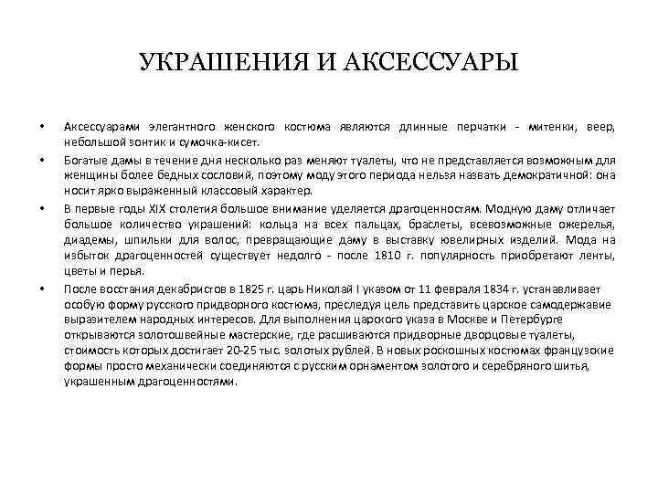 УКРАШЕНИЯ И АКСЕССУАРЫ • • Аксессуарами элегантного женского костюма являются длинные перчатки - митенки,