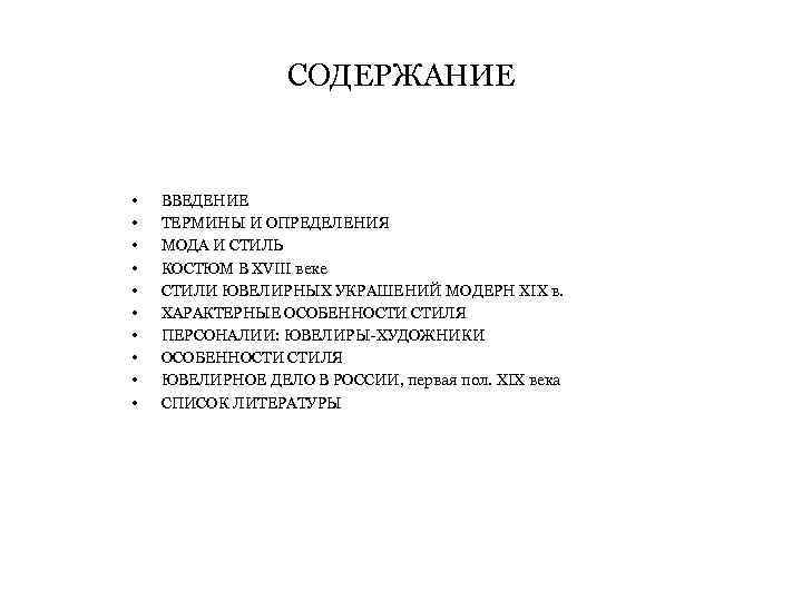 СОДЕРЖАНИЕ • • • ВВЕДЕНИЕ ТЕРМИНЫ И ОПРЕДЕЛЕНИЯ МОДА И СТИЛЬ КОСТЮМ В XVIII